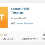 【Custom Field Template】WordPressプラグイン