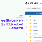 エックスサーバーのwebFTPはツールがなくても可能な便利な機能