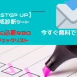 「【Let’s STEP UP】ブログ作成診断シート」無料で資料請求