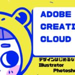 デザインをはじめるならやっぱり【Adobe Creative Cloud】