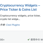 【仮想通貨の価格を自動取得のウィジェットプラグイン】Cryptocurrency Widgets　